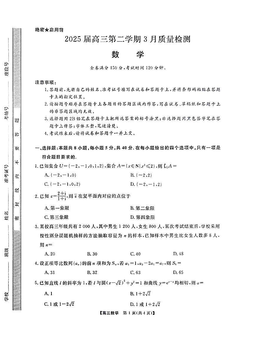 金科大联考2025届高三第二学期3月考质量检测-数学试题无答案第1页