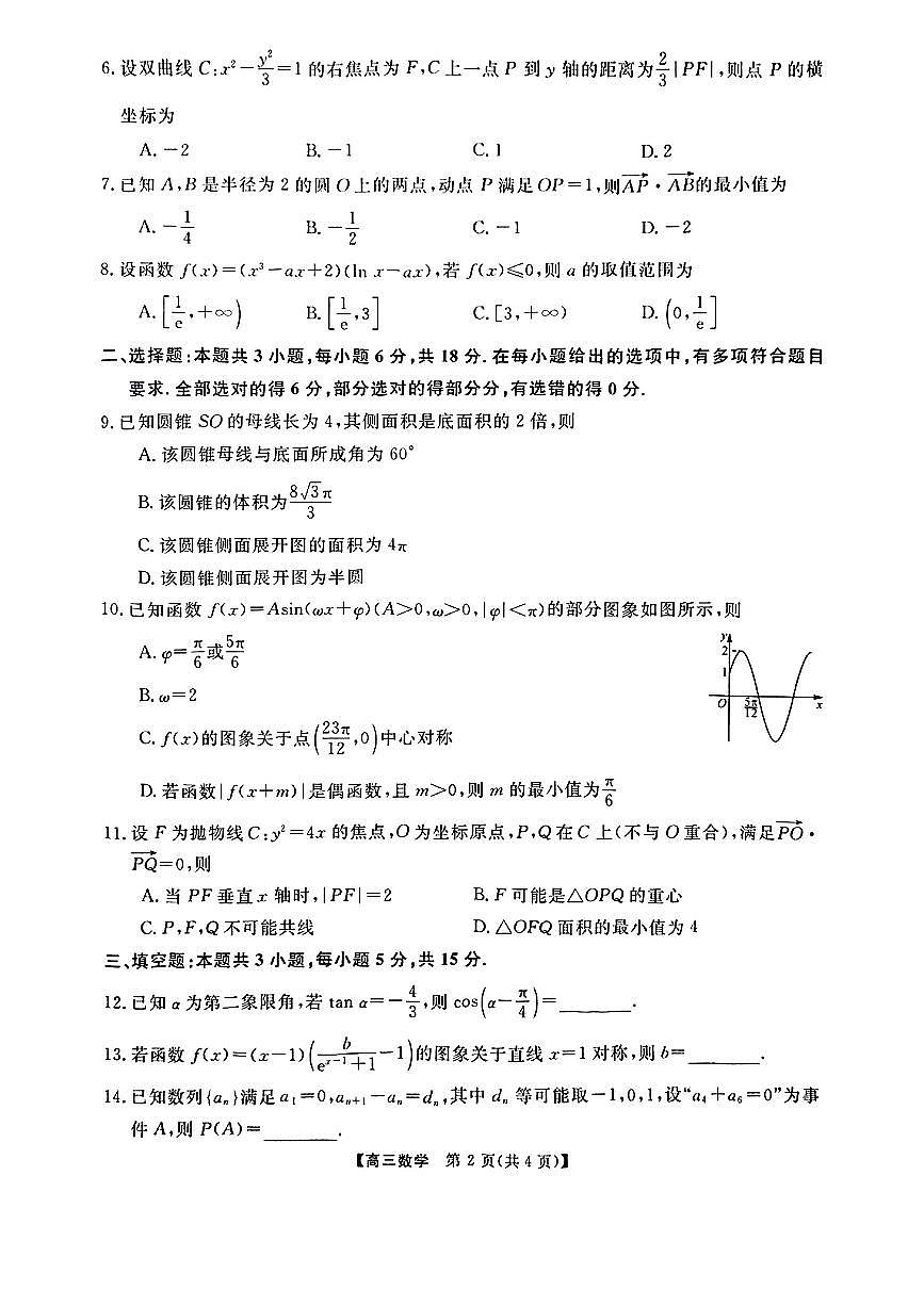 金科大联考2025届高三第二学期3月考质量检测-数学试题无答案第2页