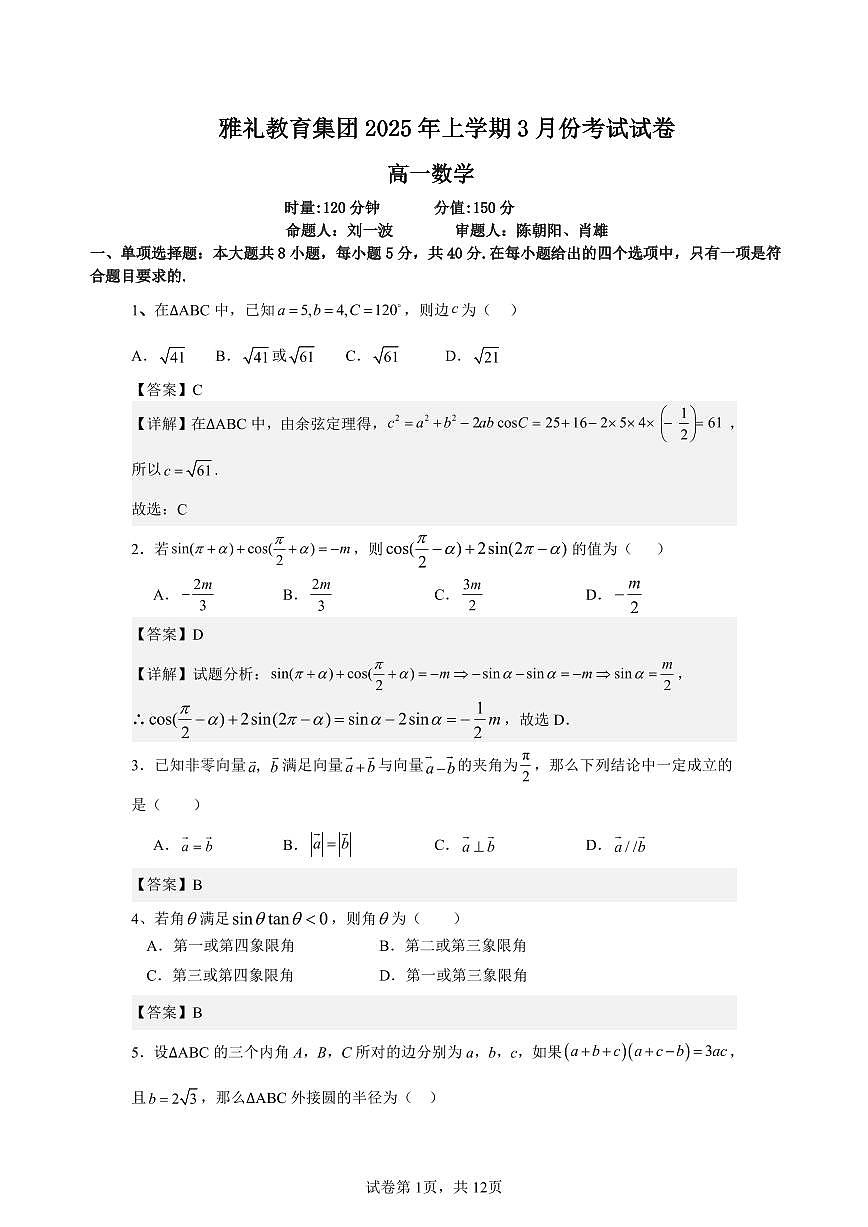 长沙市雅礼教育集团2024-2025学年高一下学期3月月考数学答案第1页