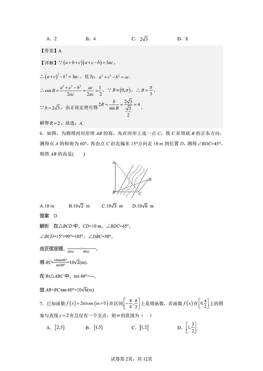 长沙市雅礼教育集团2024-2025学年高一下学期3月月考数学答案第2页
