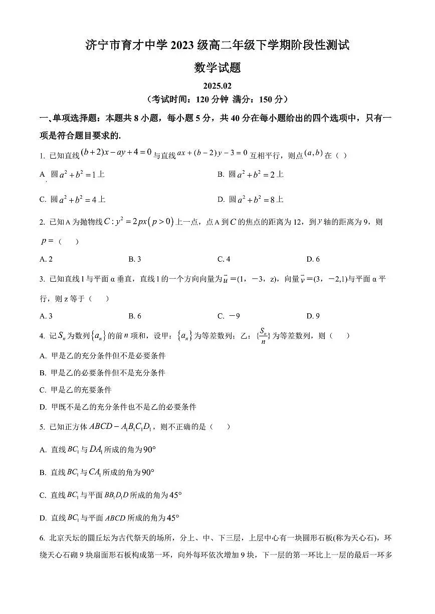 山东省济宁市育才中学2024-2025学年高二下学期开学考 数学（含答案）第1页