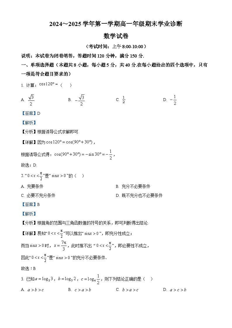 山西省太原市2024-2025学年高一上学期1月期末学业诊断数学试卷   Word版含解析第1页