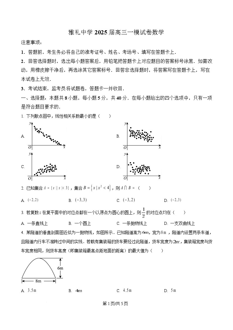 湖南省长沙市雅礼中学2025届高三下学期一模数学试题（原卷版）第1页