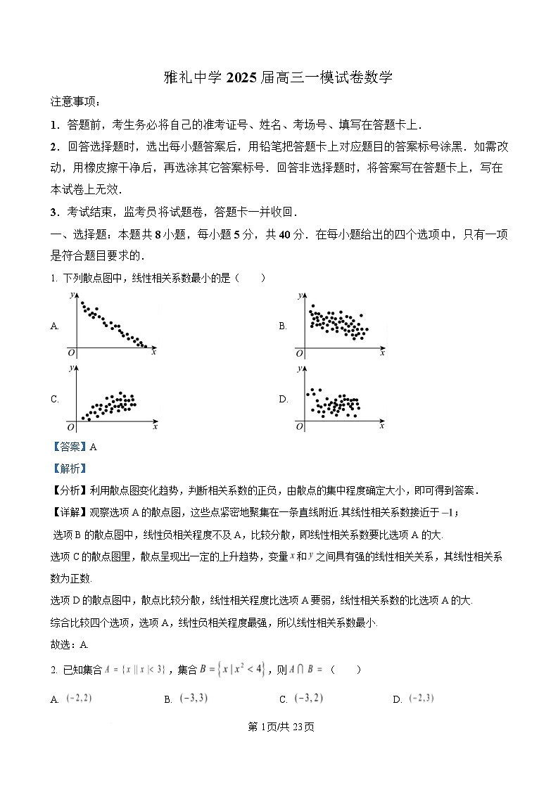 湖南省长沙市雅礼中学2025届高三下学期一模数学试题 Word版含解析第1页