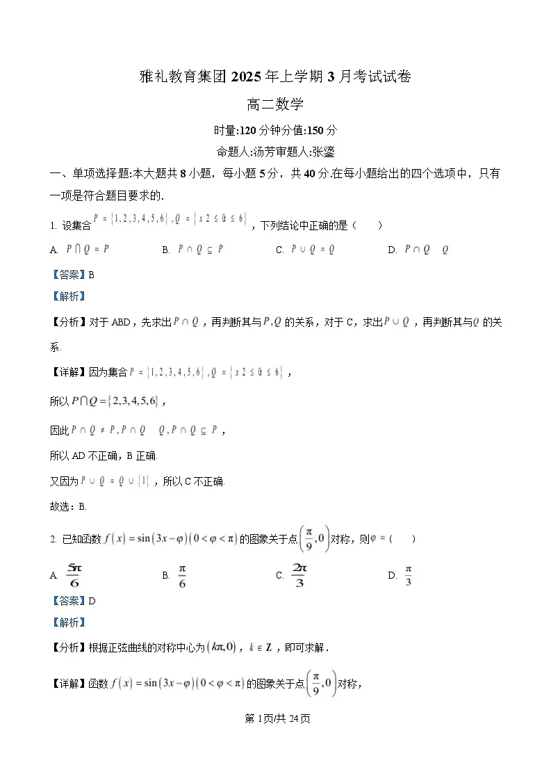 湖南省长沙市雅礼中学2024-2025学年高二下学期3月月考数学试题 Word版含解析第1页