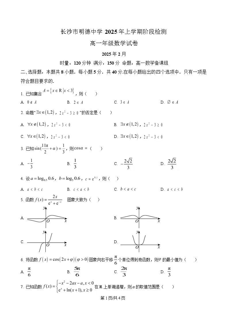 湖南省长沙市明德中学2024-2025学年高一下学期2月阶段检测数学试题（原卷版）第1页