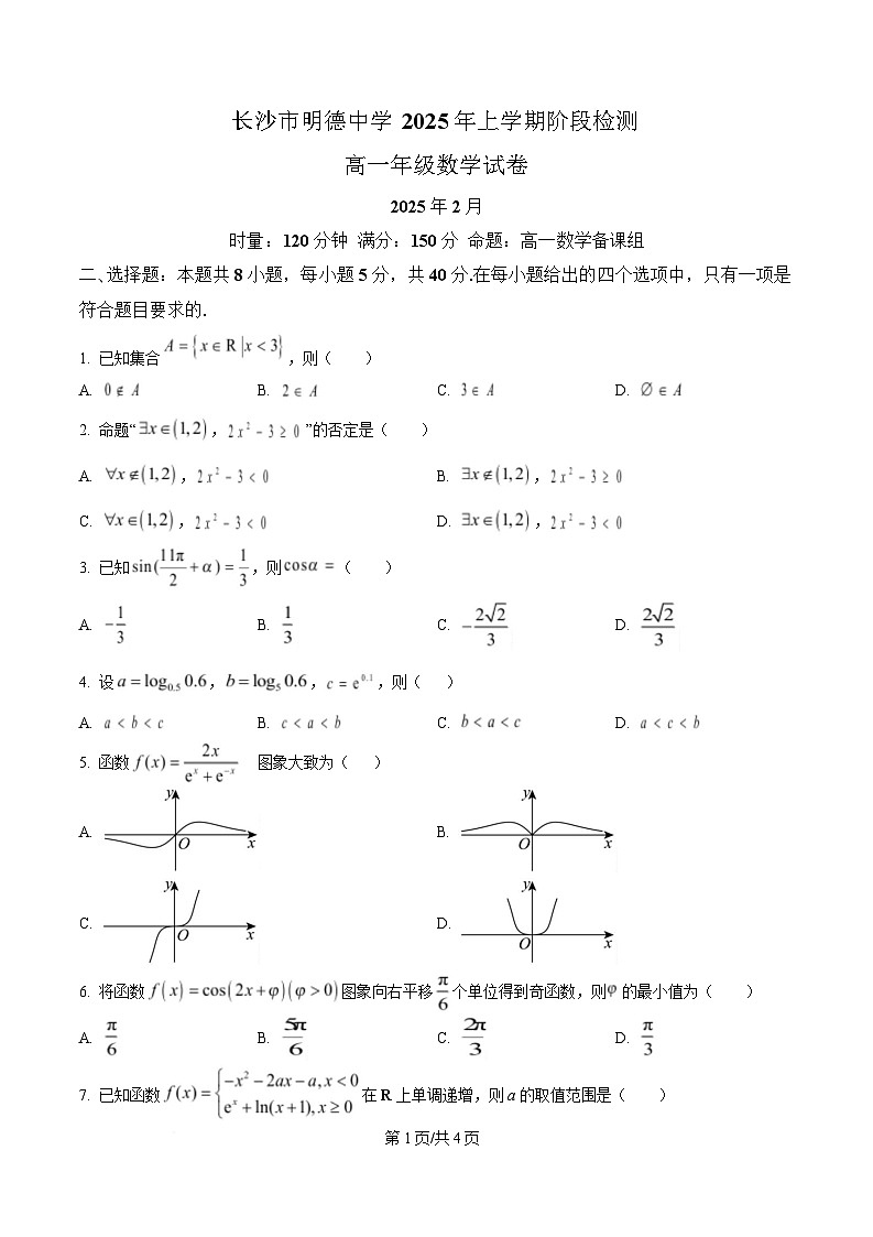 湖南省长沙市明德中学2024-2025学年高一下学期2月阶段检测数学试题（原卷版）第1页