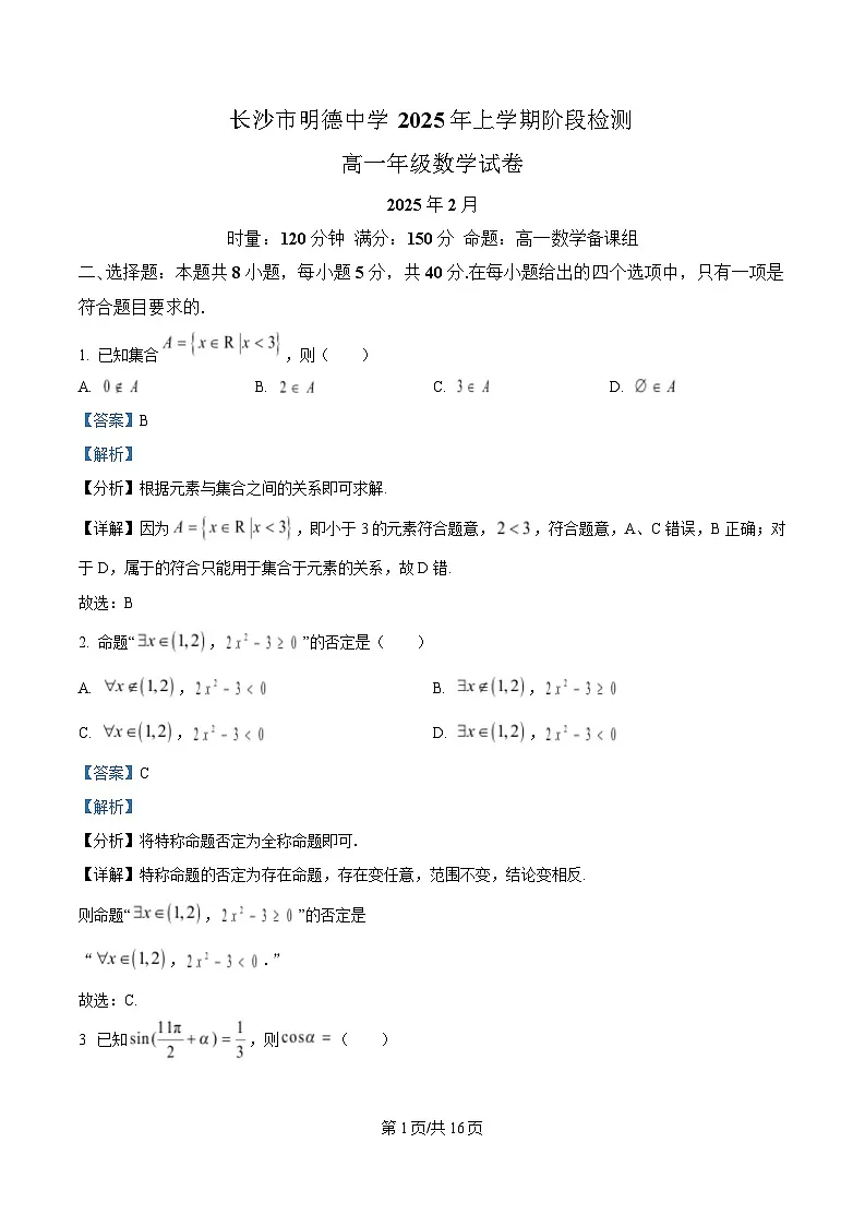 湖南省长沙市明德中学2024-2025学年高一下学期2月阶段检测数学试题 Word版含解析第1页