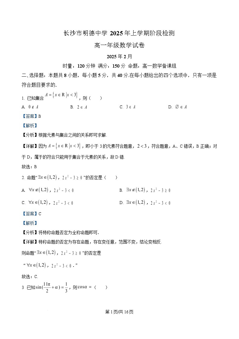 湖南省长沙市明德中学2024-2025学年高一下学期2月阶段检测数学试题 Word版含解析第1页