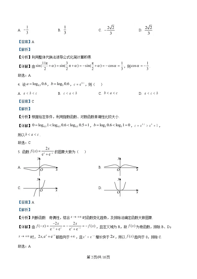 湖南省长沙市明德中学2024-2025学年高一下学期2月阶段检测数学试题 Word版含解析第2页