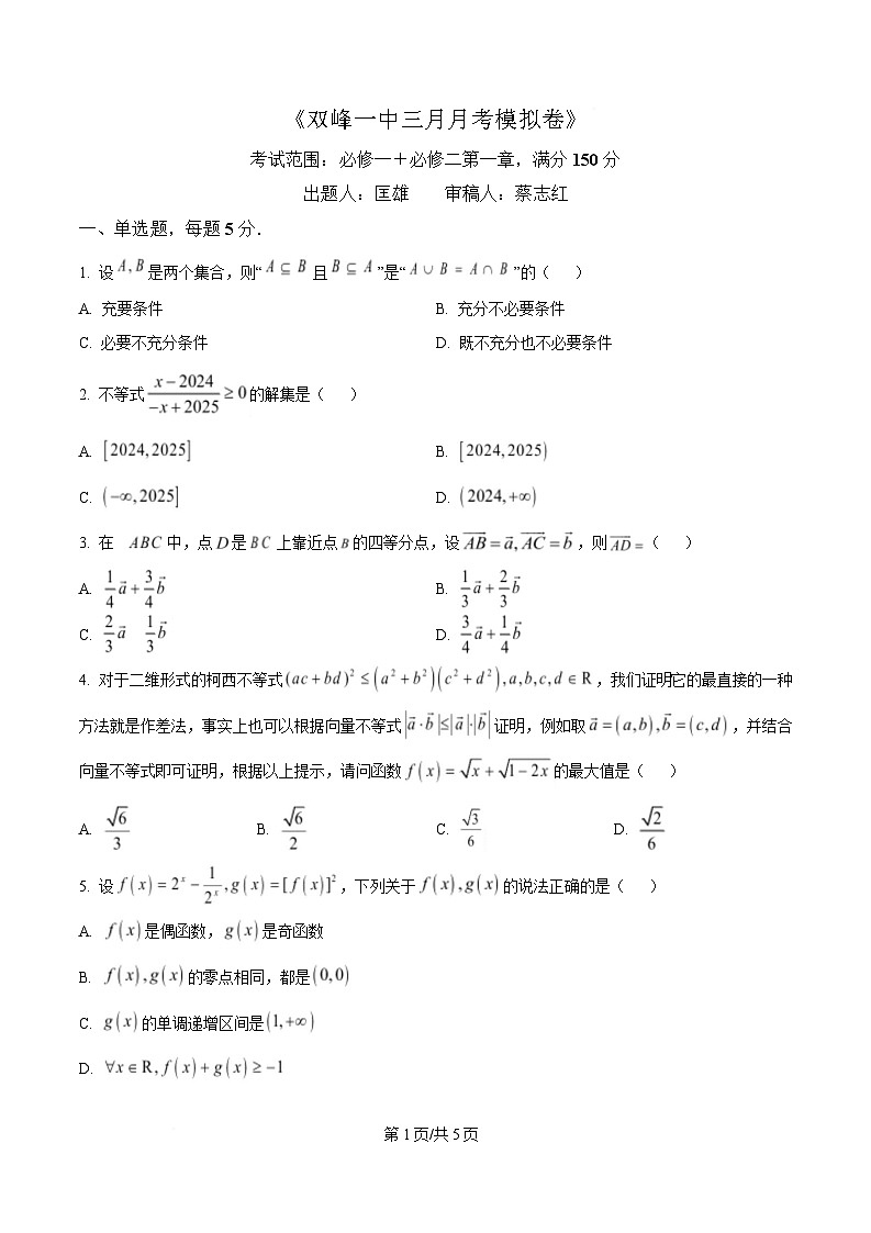 湖南省双峰县第一中学2024-2025学年高一下学期3月月考模拟数学试题（原卷版）第1页