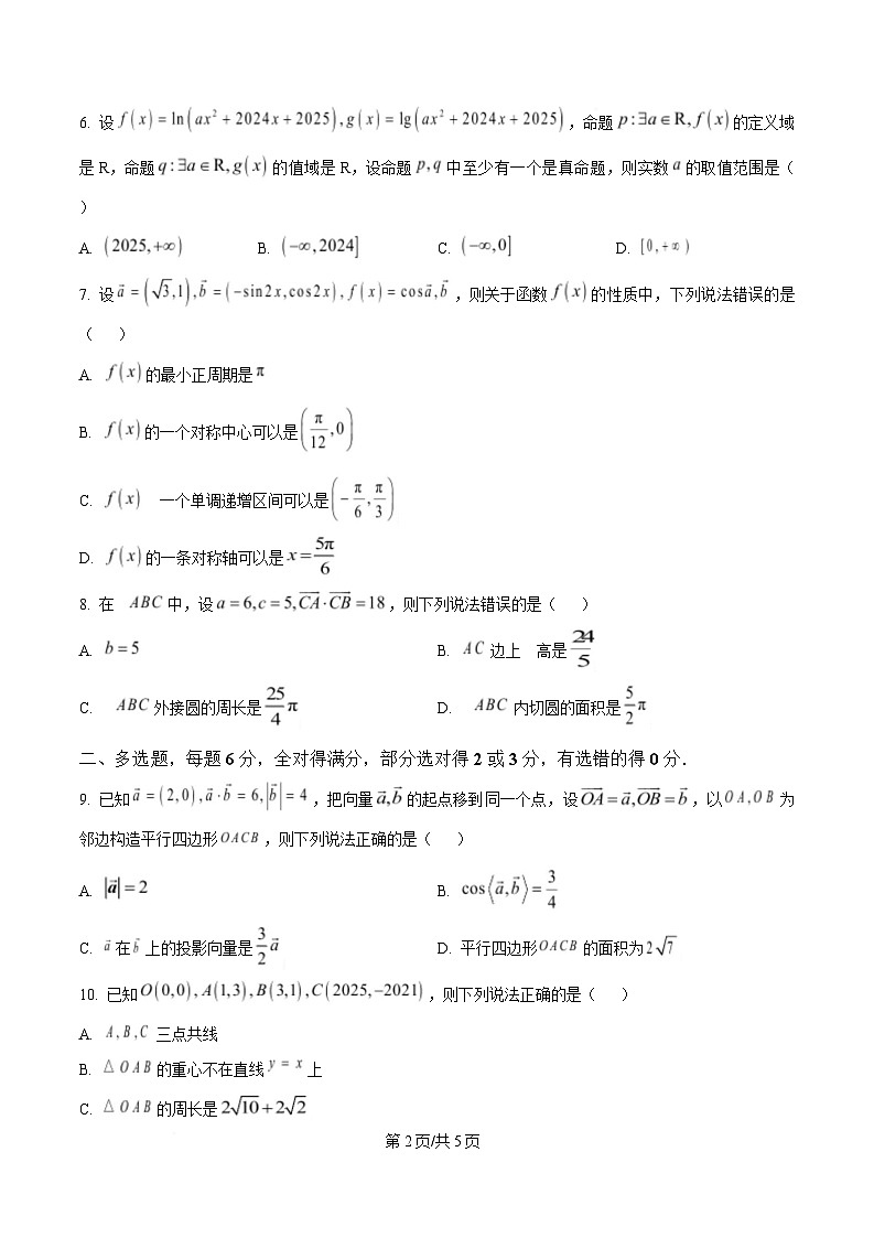 湖南省双峰县第一中学2024-2025学年高一下学期3月月考模拟数学试题（原卷版）第2页