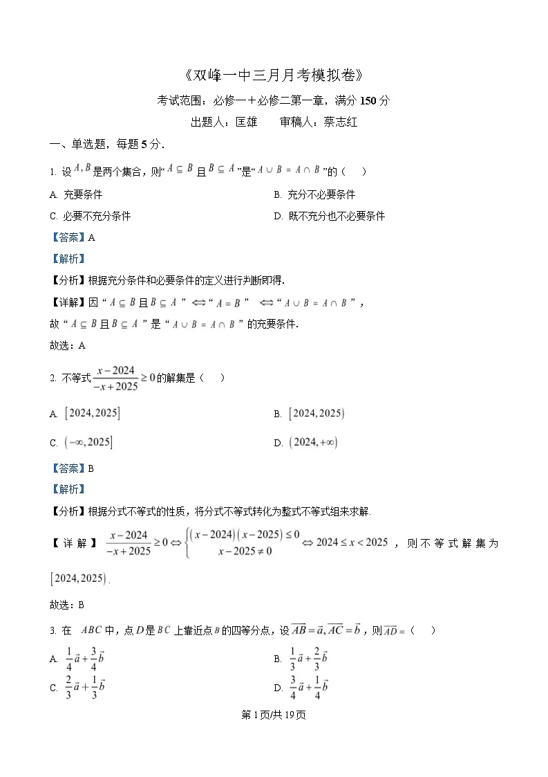 湖南省双峰县第一中学2024-2025学年高一下学期3月月考模拟数学试题 Word版含解析第1页