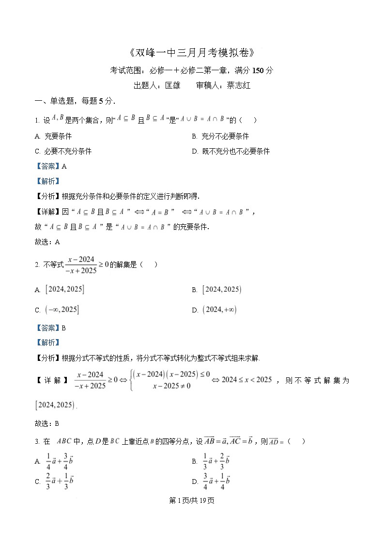 湖南省双峰县第一中学2024-2025学年高一下学期3月月考模拟数学试题 Word版含解析第1页