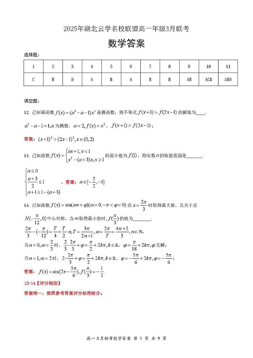 高一3月数学答案及评分细则第1页