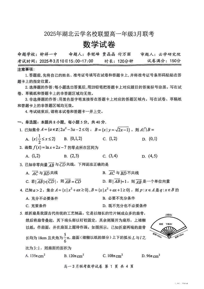 2025年湖北云学名校联盟高一3月联考数学试卷第1页