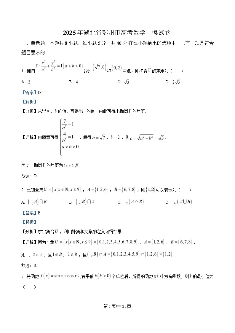 湖北省鄂州市2024-2025学年高三下学期一模数学试卷 Word版含解析第1页