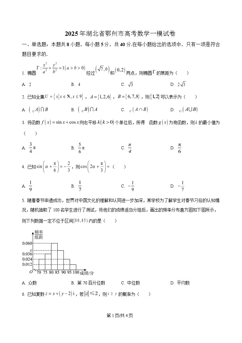 湖北省鄂州市2024-2025学年高三下学期一模数学试卷（原卷版）第1页