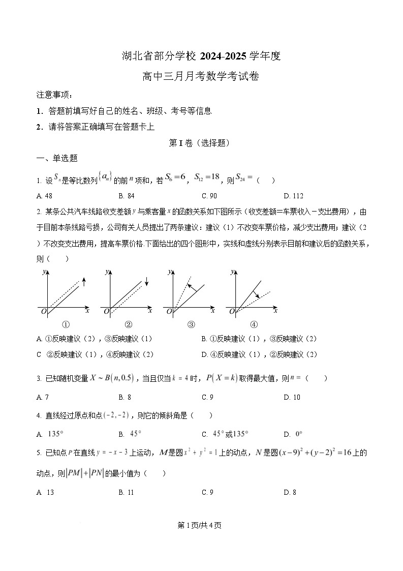 湖北省部分学校2024-2025学年高三下学期3月月考数学试卷（原卷版）第1页