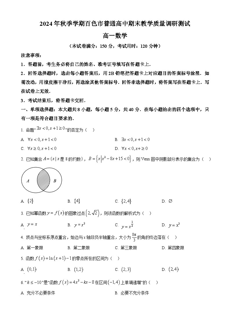 广西百色市普通高中2024-2025学年高一上学期期末教学质量调研测试数学试题  Word版无答案第1页