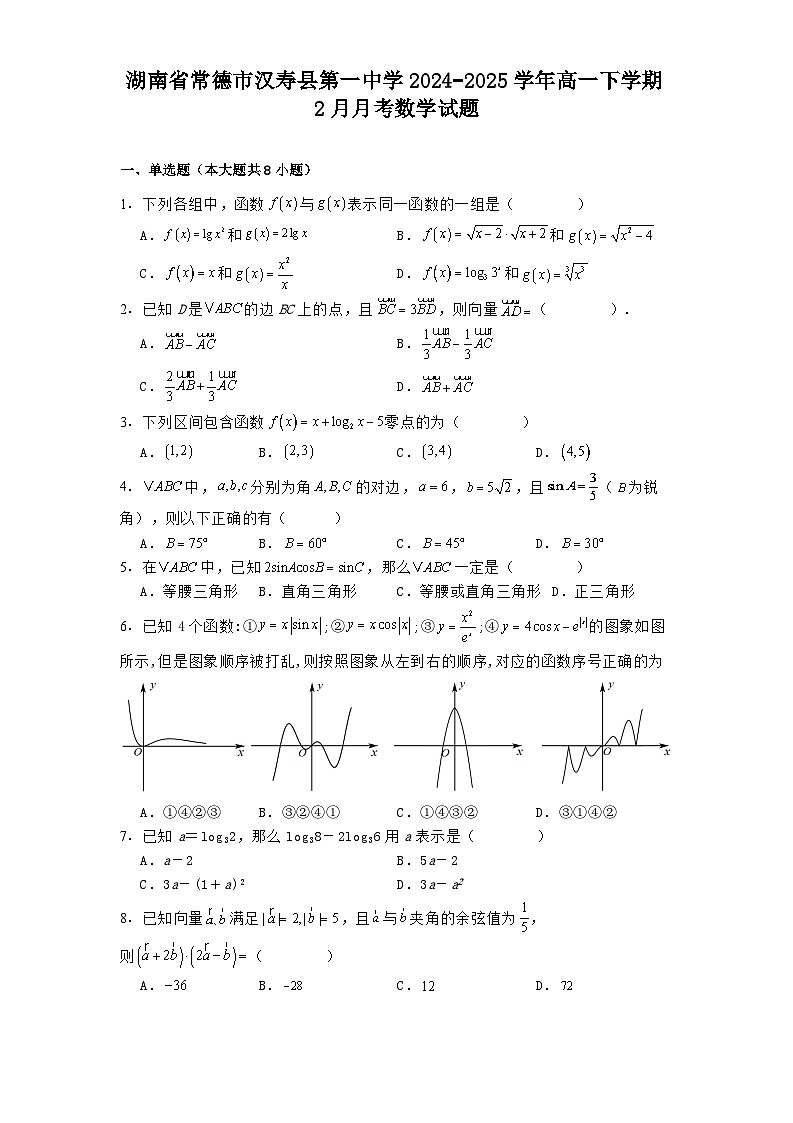 湖南省常德市汉寿县第一中学2024_2025学年高一下学期2月月考 数学试题（含解析）第1页