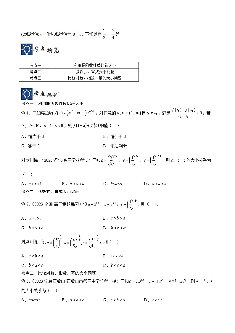新高考数学一轮复习考点分类提升 第09讲 函数比较大小问题（讲义）（原卷版）第2页