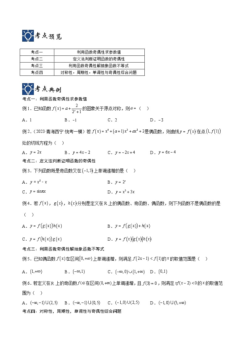 新高考数学一轮复习考点分类提升 第10讲 函数性质问题（讲义）（原卷版）第2页