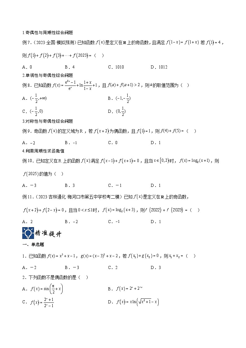 新高考数学一轮复习考点分类提升 第10讲 函数性质问题（讲义）（原卷版）第3页