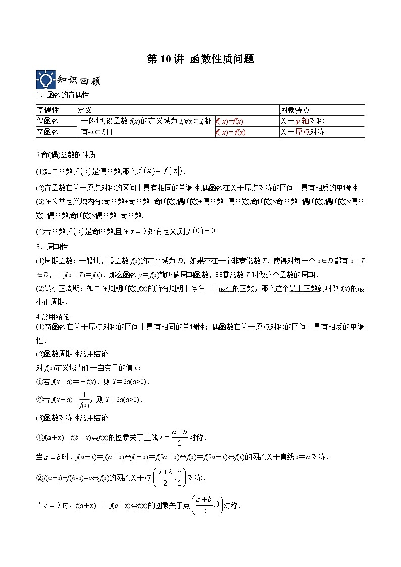 新高考数学一轮复习考点分类提升 第10讲 函数性质问题（讲义）（解析版）第1页