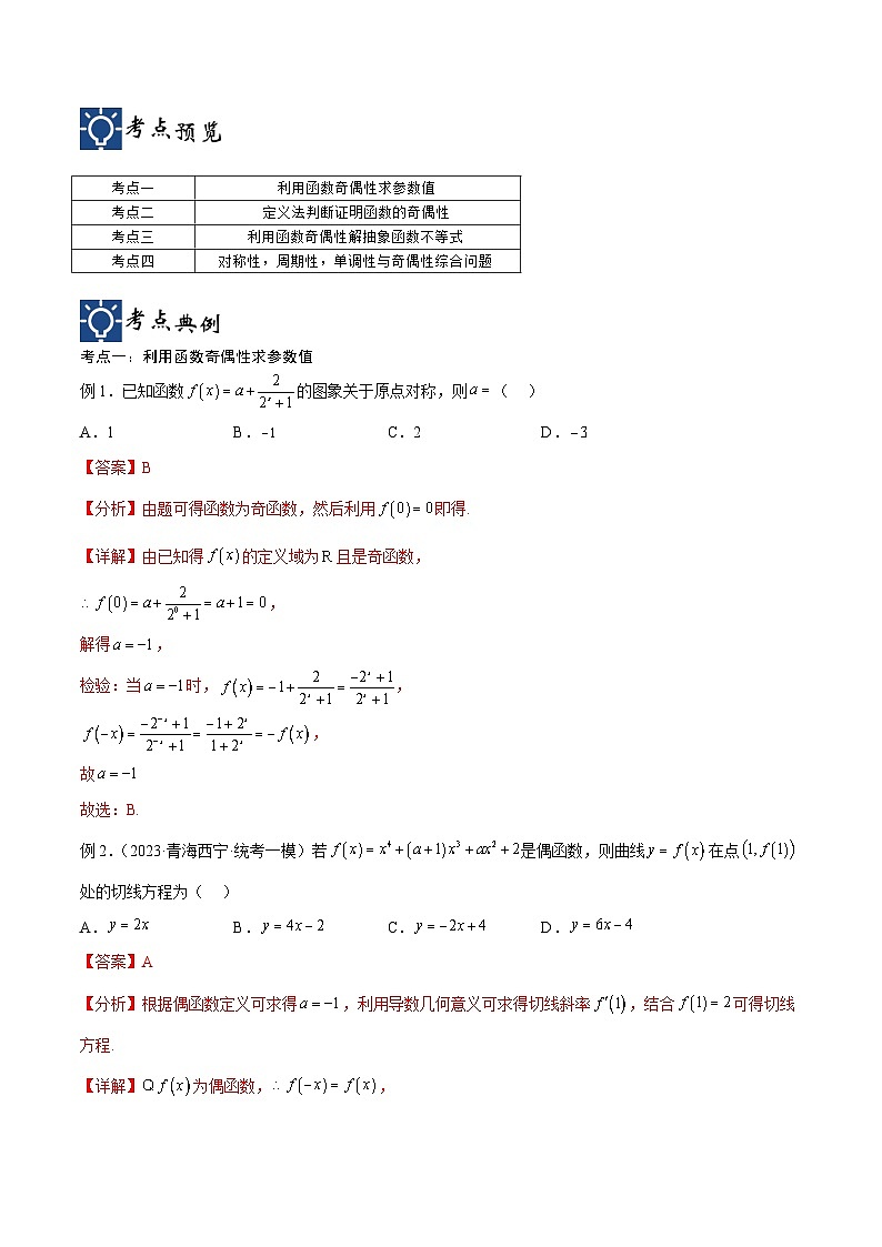 新高考数学一轮复习考点分类提升 第10讲 函数性质问题（讲义）（解析版）第2页