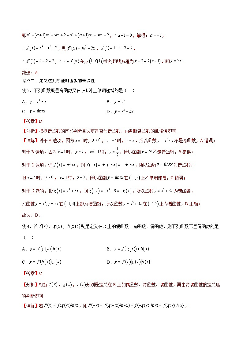 新高考数学一轮复习考点分类提升 第10讲 函数性质问题（讲义）（解析版）第3页
