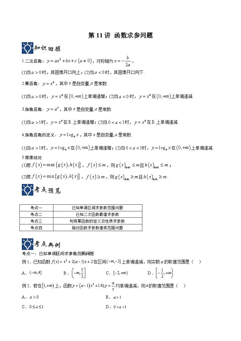 新高考数学一轮复习考点分类提升 第11讲 函数求参问题（讲义）（原卷版）第1页