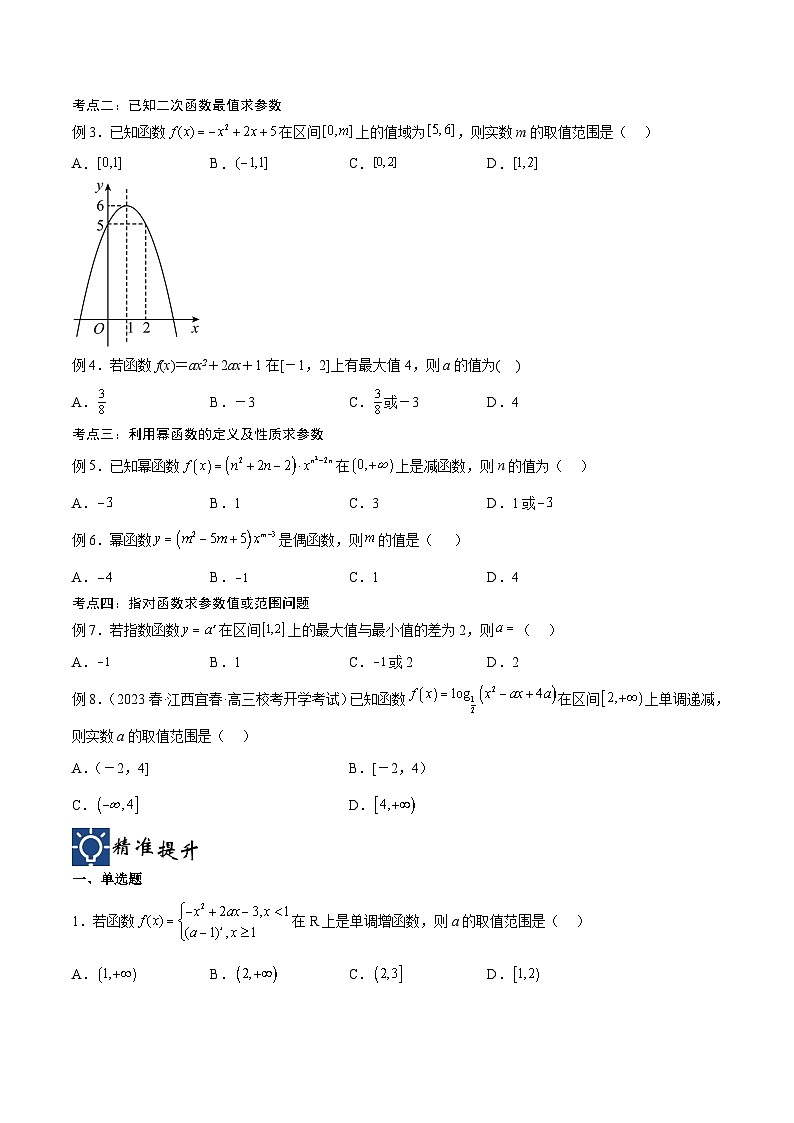 新高考数学一轮复习考点分类提升 第11讲 函数求参问题（讲义）（原卷版）第2页