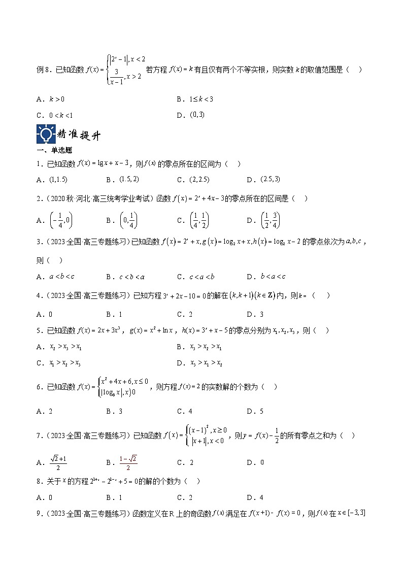 新高考数学一轮复习考点分类提升 第13讲 零点问题（讲义）（原卷版）第3页