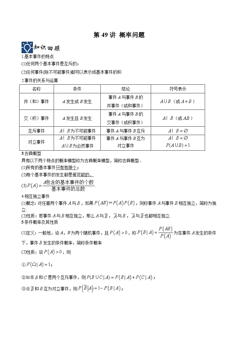 新高考数学一轮复习考点分类提升 第49讲 概率问题（讲义）（原卷版）第1页