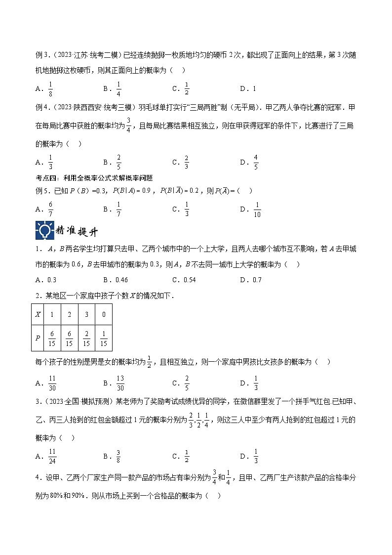 新高考数学一轮复习考点分类提升 第49讲 概率问题（讲义）（原卷版）第3页