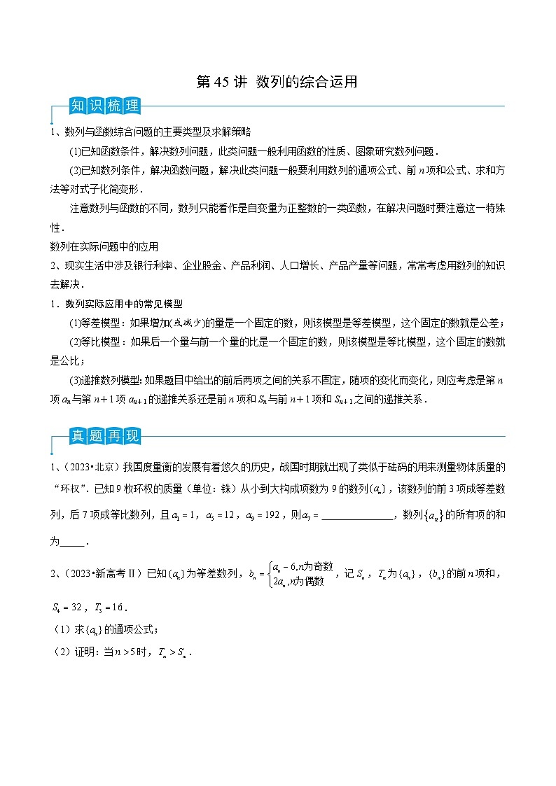 新高考数学一轮复习考点导学案第45讲 数列的综合运用（原卷版）第1页