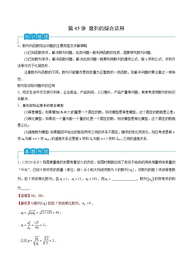 新高考数学一轮复习考点导学案第45讲 数列的综合运用（解析版）第1页
