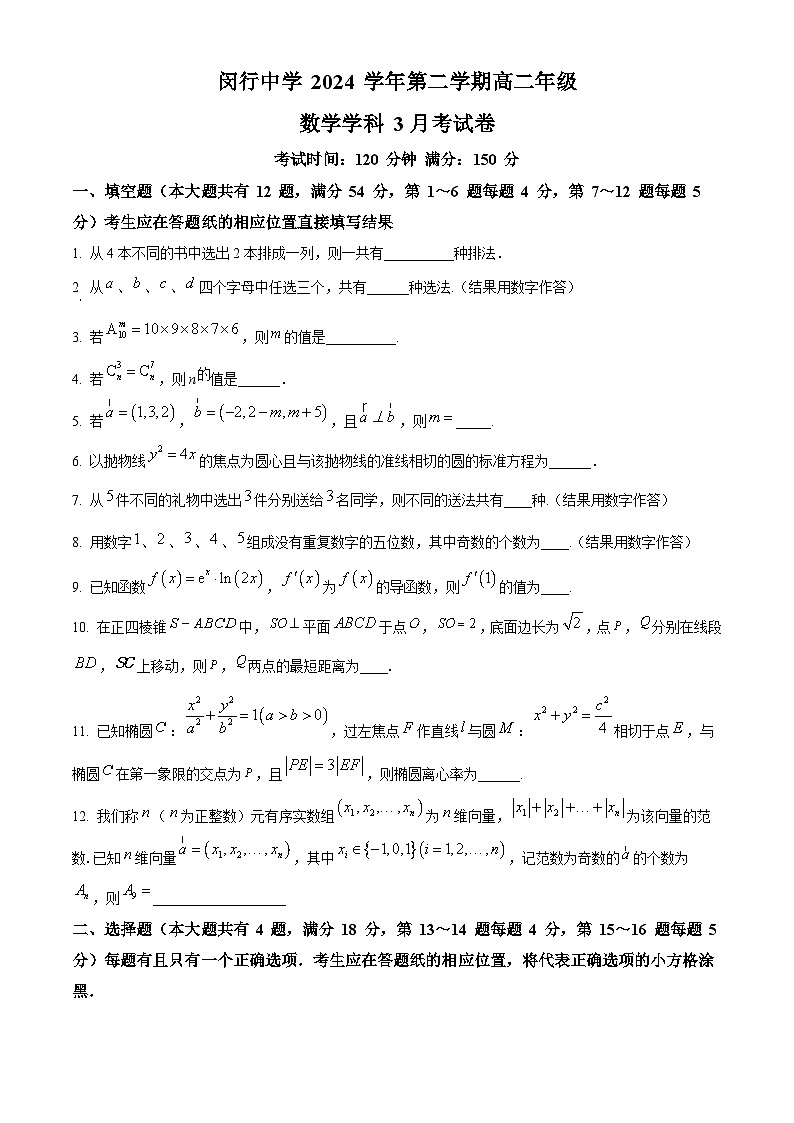 上海市闵行中学2024-2025学年高二下学期3月月考数学试题（原卷版+解析版）第1页