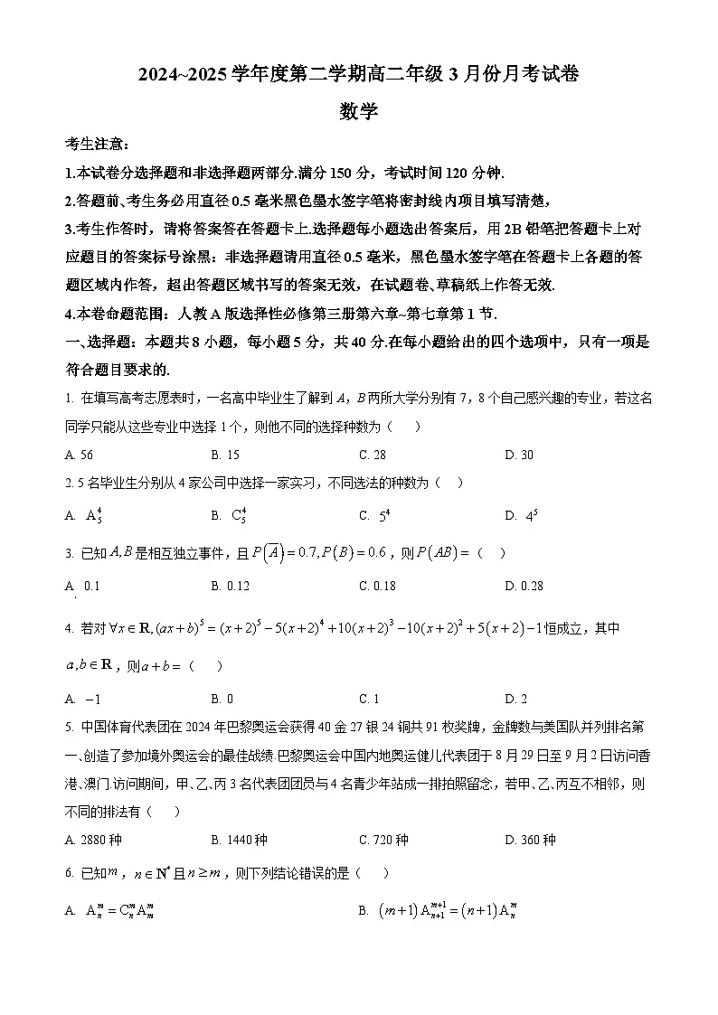 河北省沧州市运东四县部分学校2024-2025学年高二下学期3月联考数学试题（原卷版+解析版）第1页