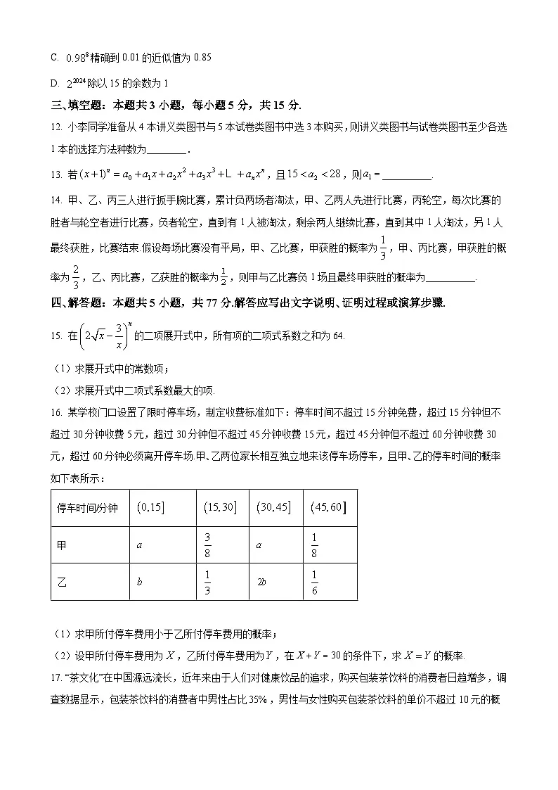 河北省沧州市运东四县部分学校2024-2025学年高二下学期3月联考数学试题（原卷版+解析版）第3页