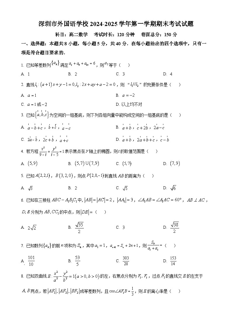 广东省深圳外国语学校2024-2025学年高二上学期期末考试数学试题（原卷版+解析版）第1页