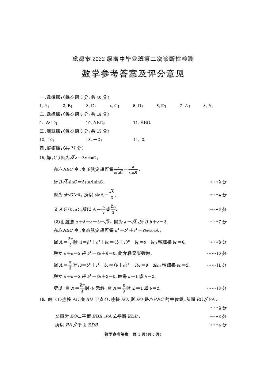 四川省成都市2022级高中毕业班第二次诊断性检测数学答案第1页