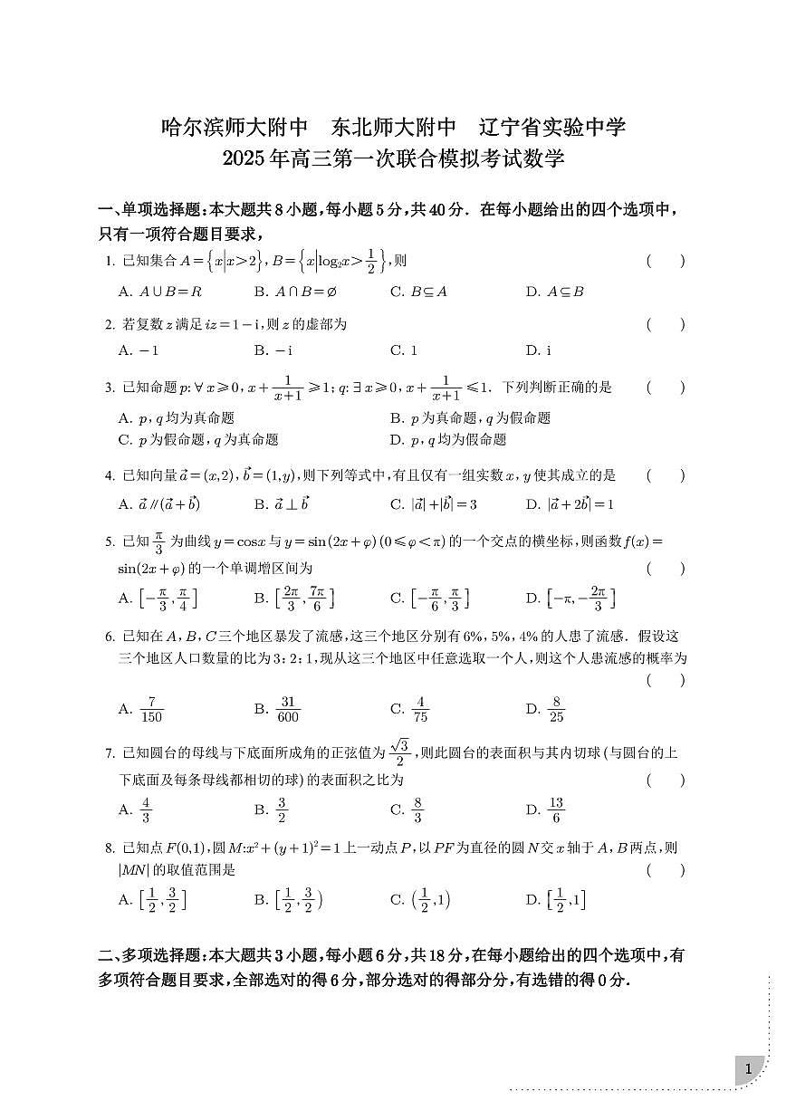 2025届东北三省三校高三下学期一模数学试题+答案第1页