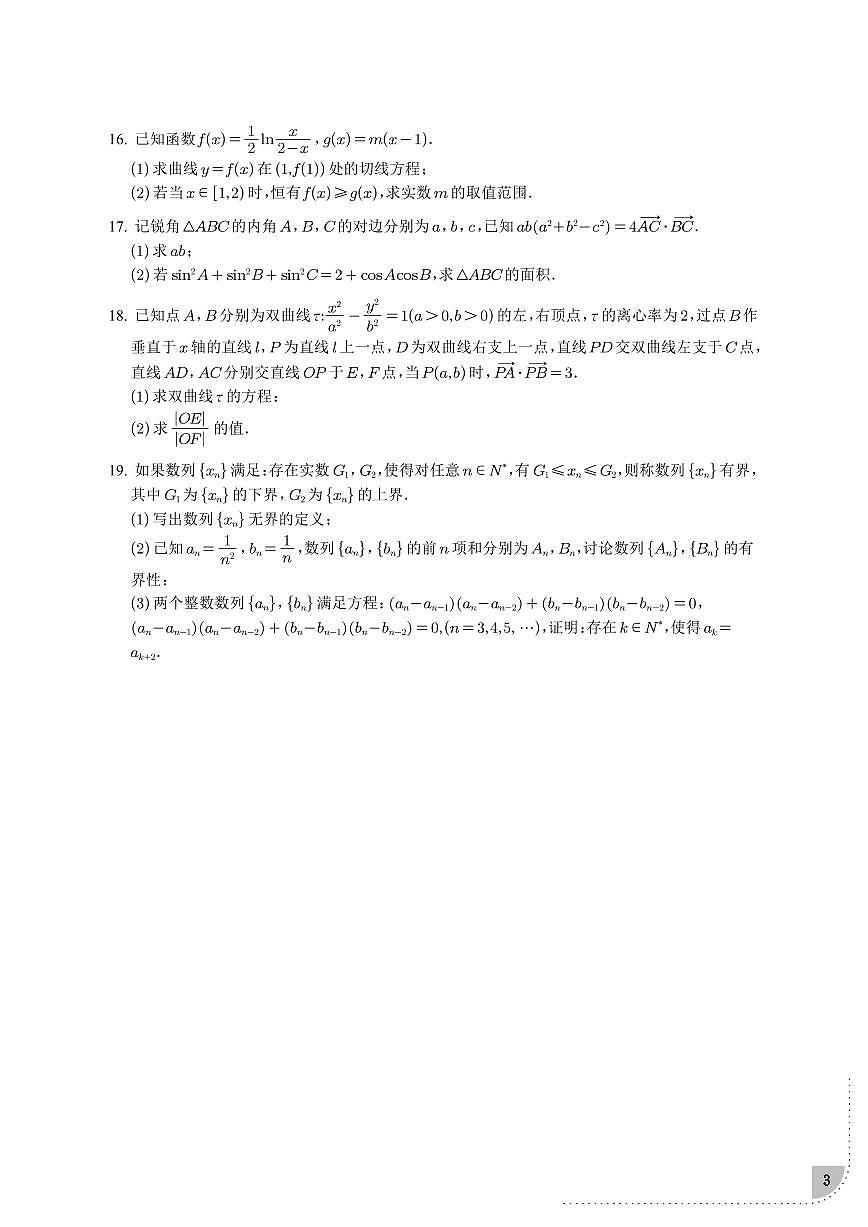 2025届东北三省三校高三下学期一模数学试题+答案第3页