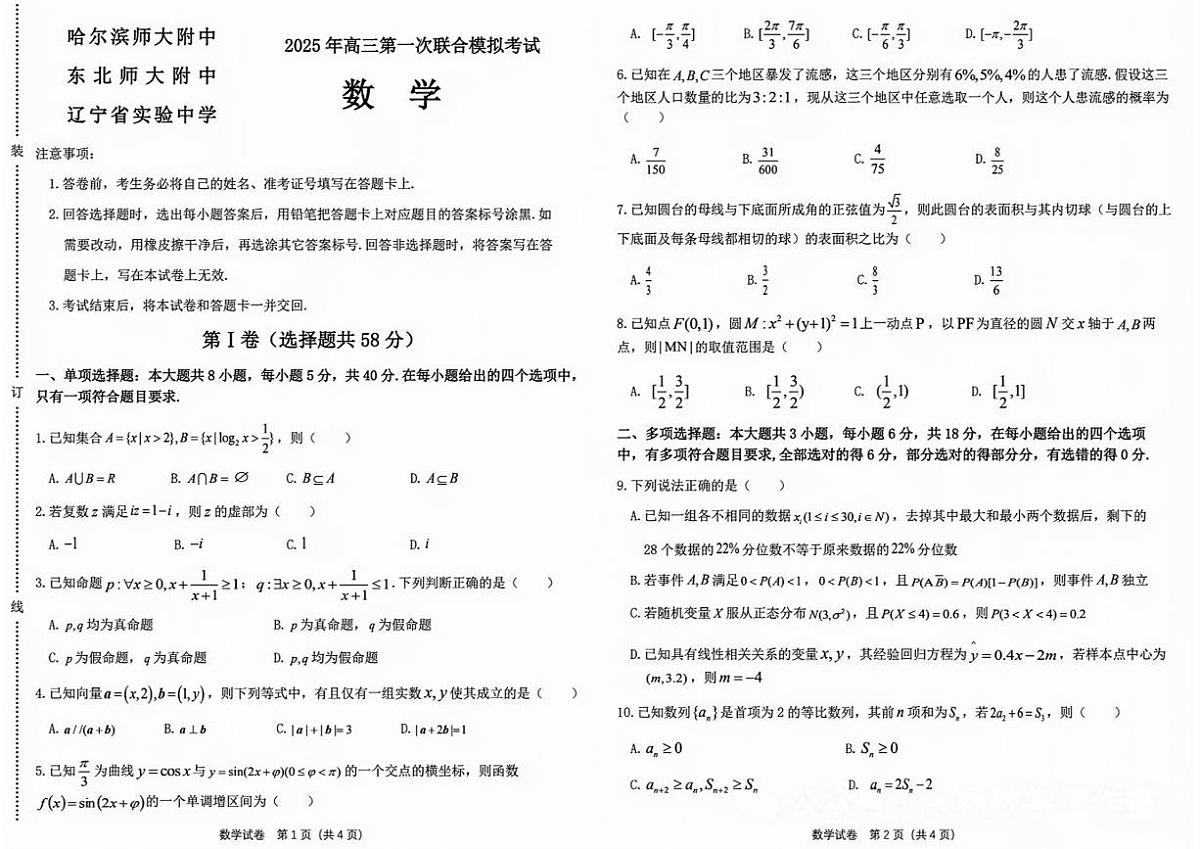 东北三省三校（哈尔滨师大附中、东北师大附中、辽宁省实验中学）2025届高三第一次联合模拟考试数学(2)第1页