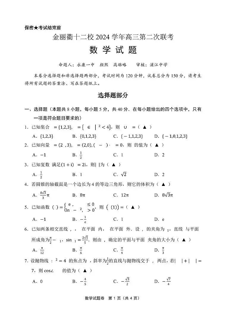 金丽衢十二校数学试卷第1页