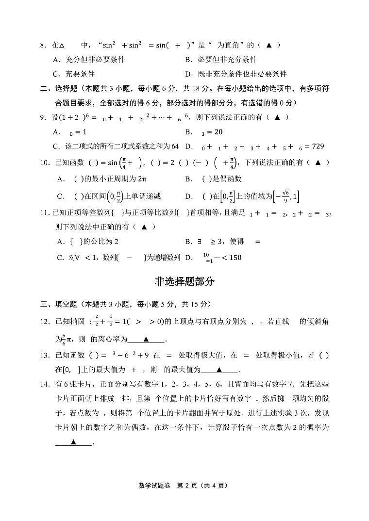 金丽衢十二校数学试卷第2页