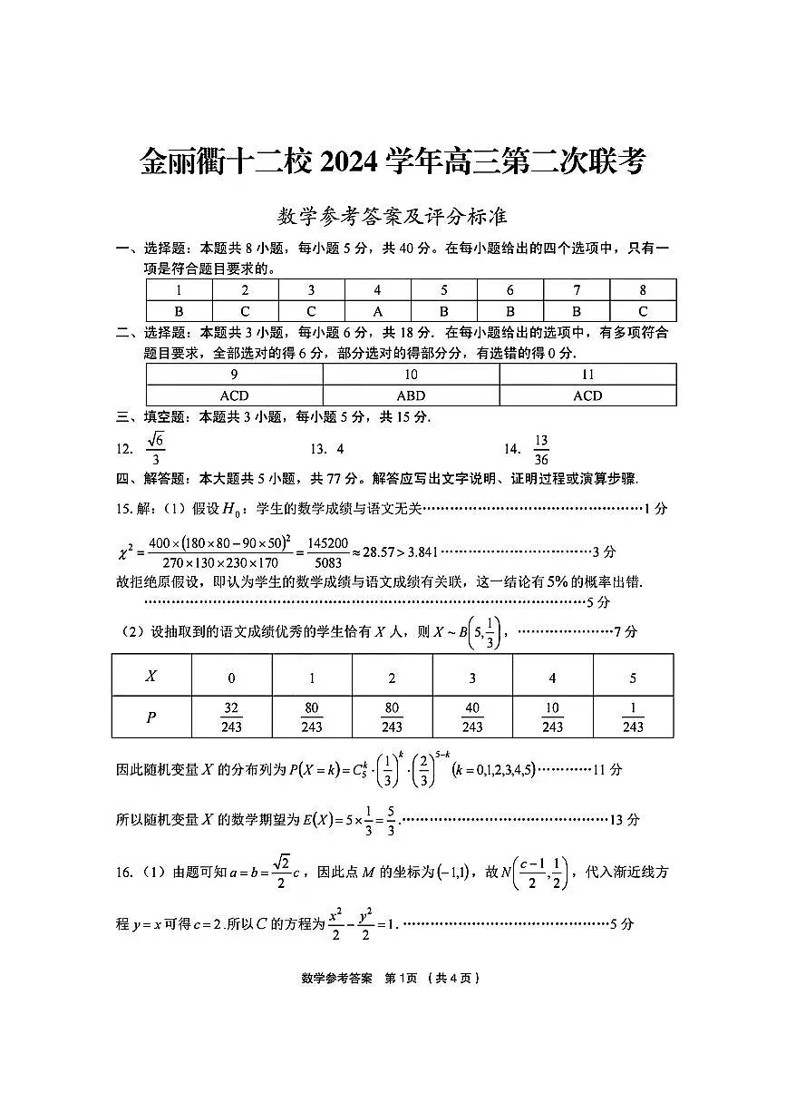 金丽衢十二校数学答案第1页