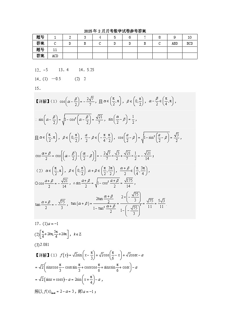 2024级高一下学期2月月考数学答案第1页
